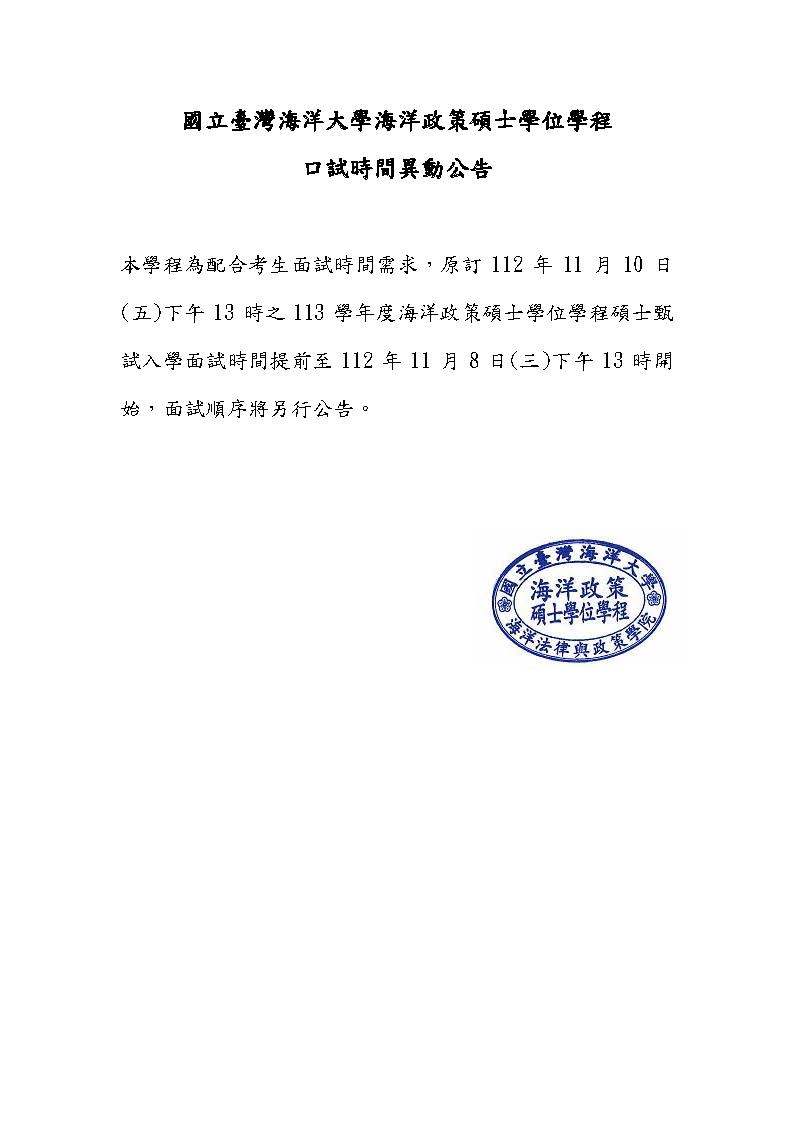 國立臺灣海洋大學海洋政策碩士學位學程 口試時間異動公告