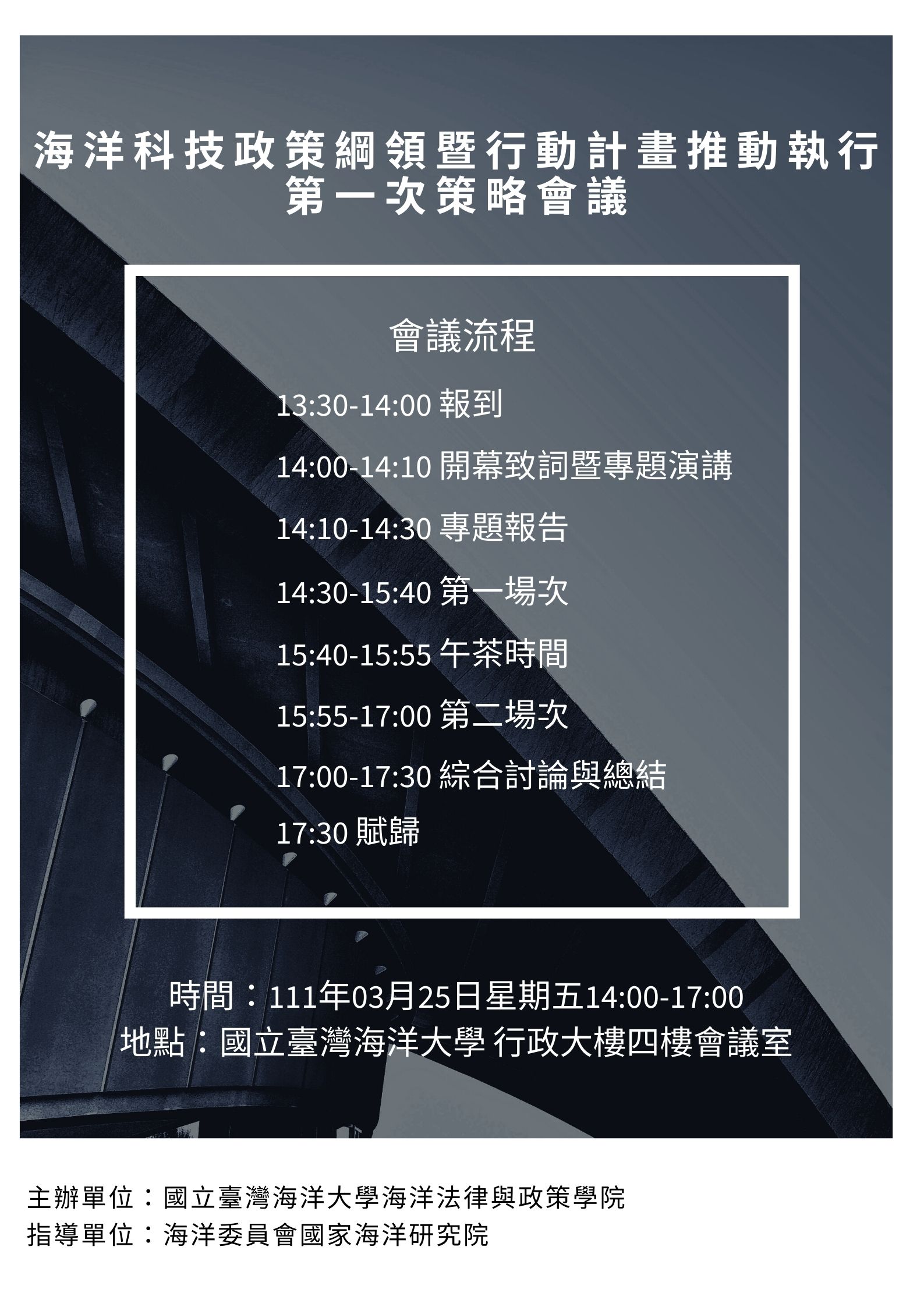 海洋科技政策綱領暨行動計畫推動執行第一次策略會議