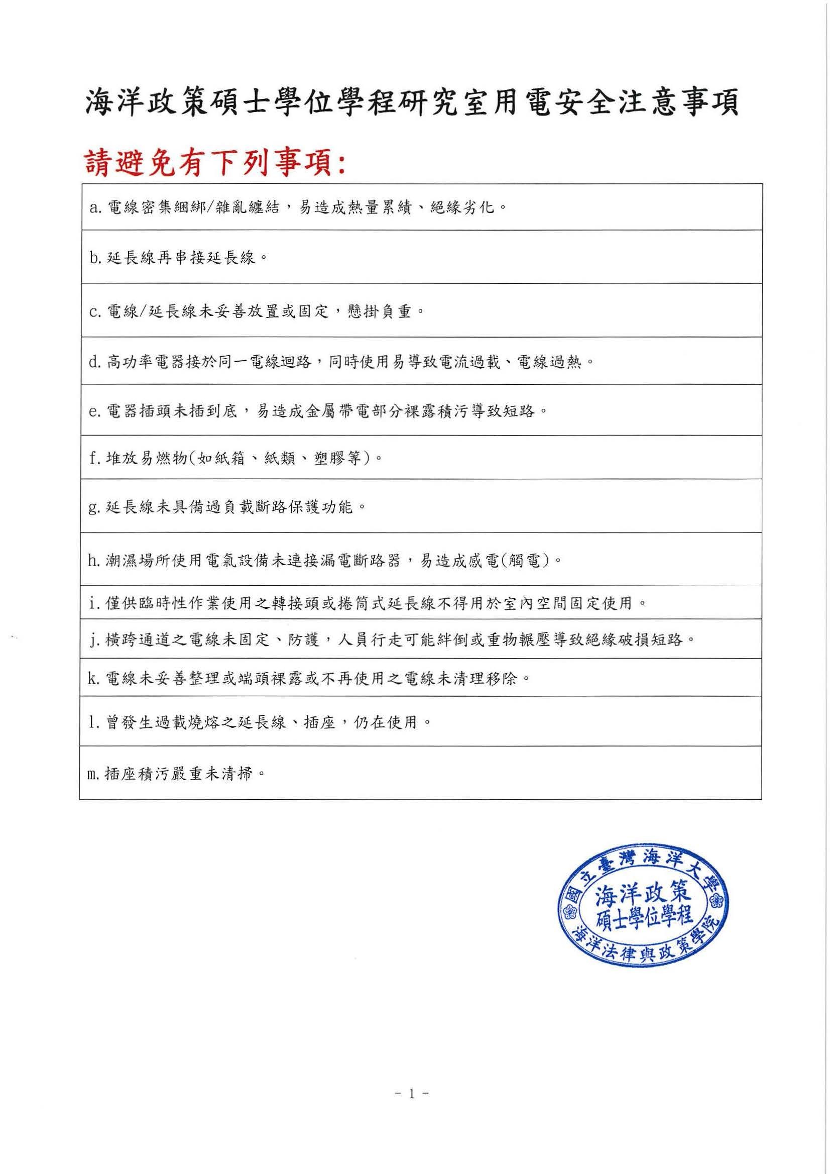 海政所研究室用電安全注意事項