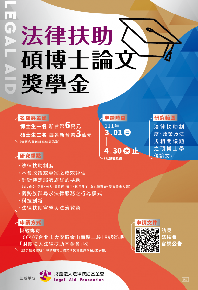 財團法人法律扶助基金會設有 碩博士論文研究計畫助辦法 博碩士研究生多加申請