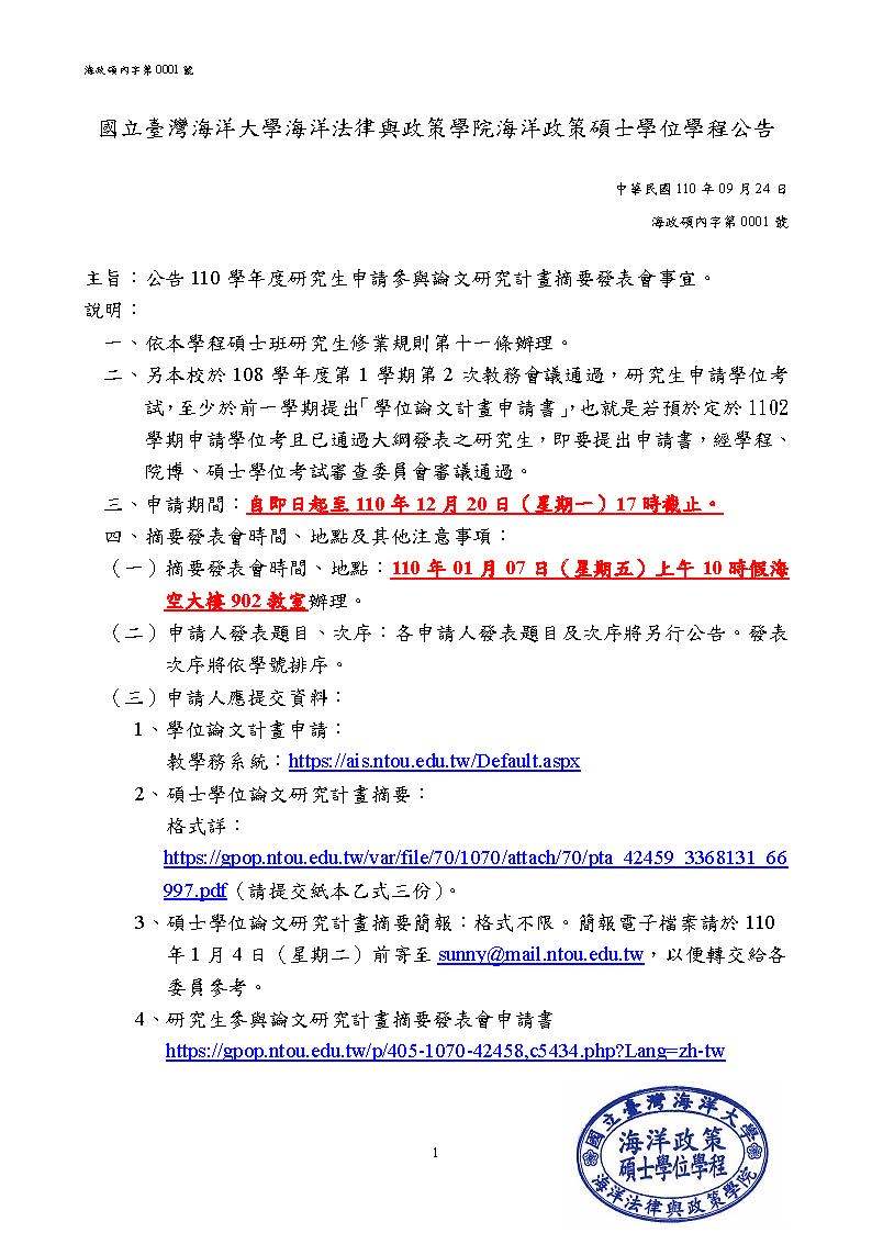 110學年度研究生申請參與論文研究計畫摘要發表會