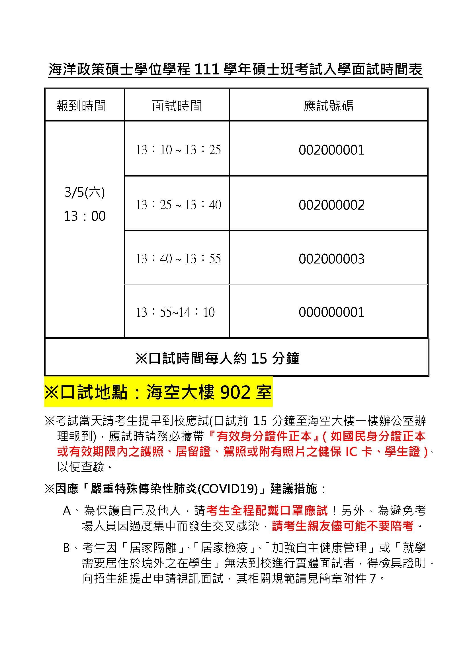 海洋政策碩士學位學程111學年碩士班考試入學面試時間表
