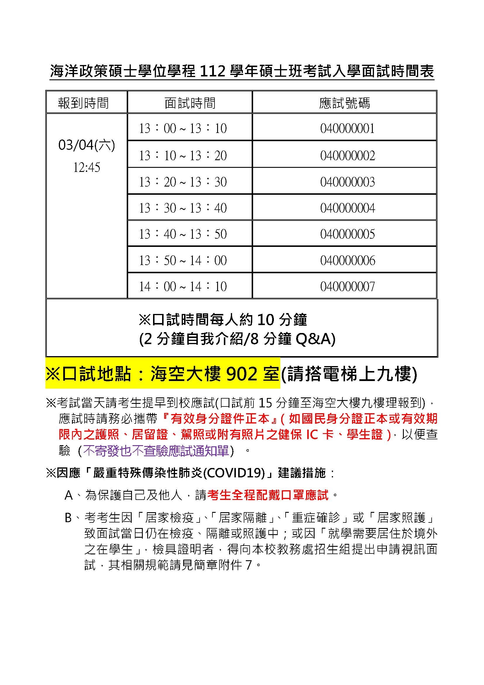 海洋政策碩士學位學程112學年碩士班考試入學面試時間表 