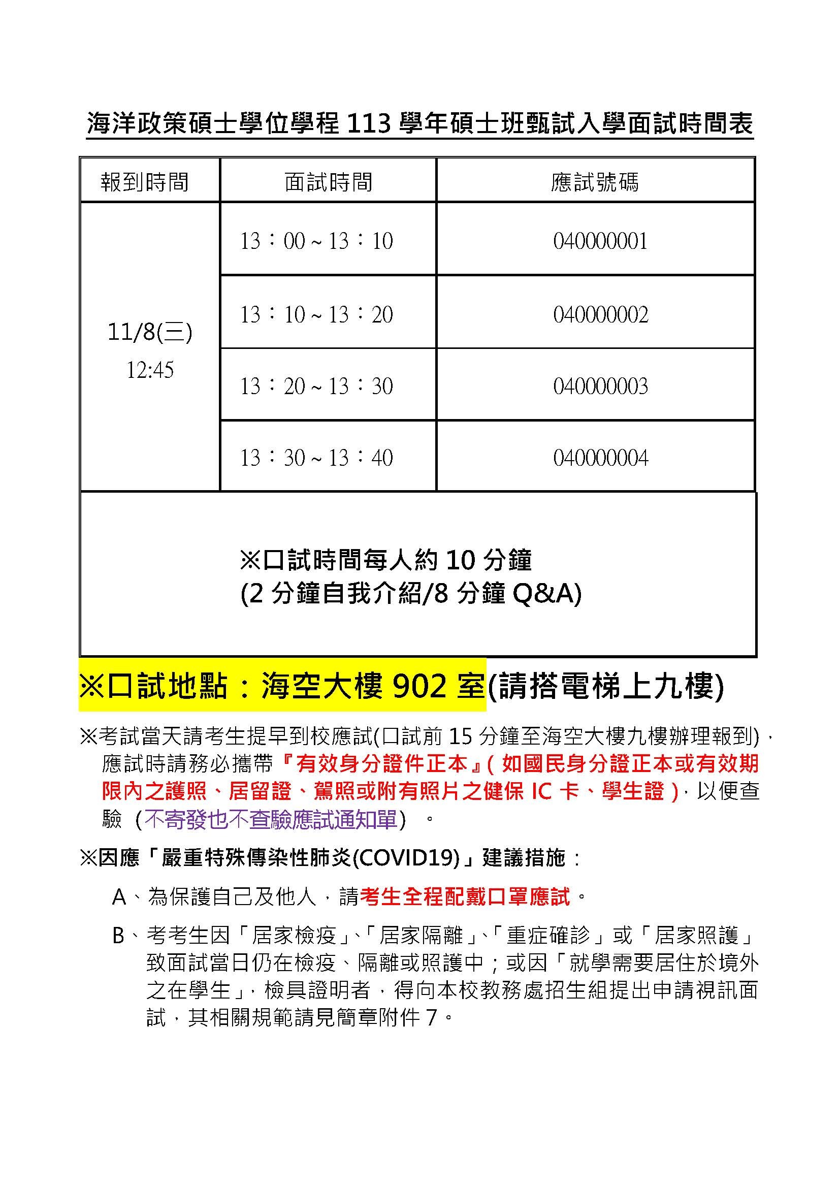海洋政策碩士學位學程113學年碩士班甄試入學面試時間表。