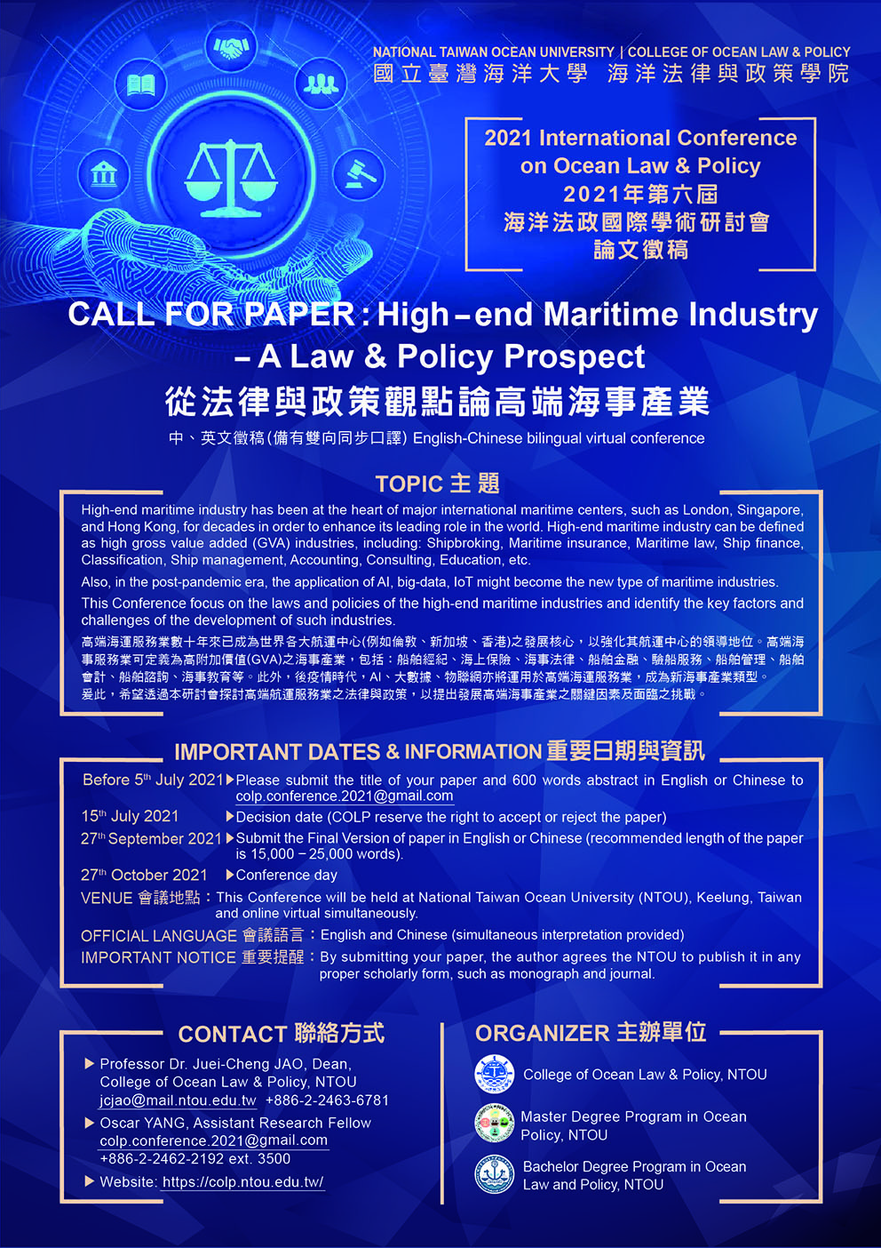 2021年第六屆海洋法政國際學術研討會論文徵稿。